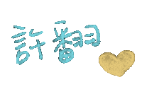 Heart 喜歡 Sticker