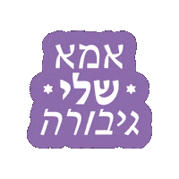 Marima Sticker by HillelBH