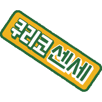 PAGODA_ACADEMY pagoda 파고다 쿠키커플 쿠리코 Sticker