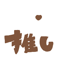 推し Sticker