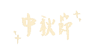手寫字 中秋 Sticker