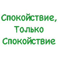 Tanya_Durs calm keepcalm спокойствие bydurs Sticker
