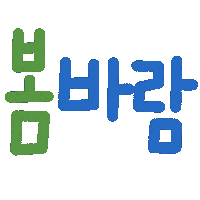 봄현서 Sticker