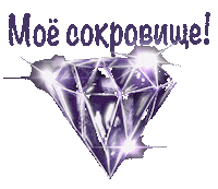 tanya_garg_kh бриллиант tgart алмаз сокровище Sticker