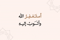 استغفر الله GIF by tzceer