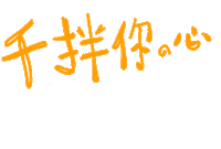 千千 Sticker by Suiooh