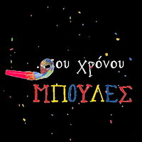 mpoules confetti carnival patra karnaval GIF