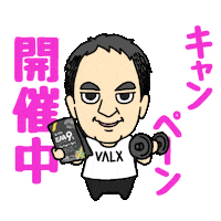 筋トレ Eaa9 Sticker by VALX