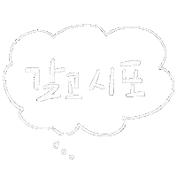 한글 White Text Sticker
