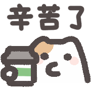 辛苦了 Sticker