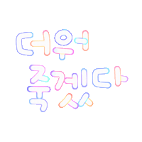 여름됴아됴아 Sticker