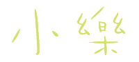 小樂 Sticker