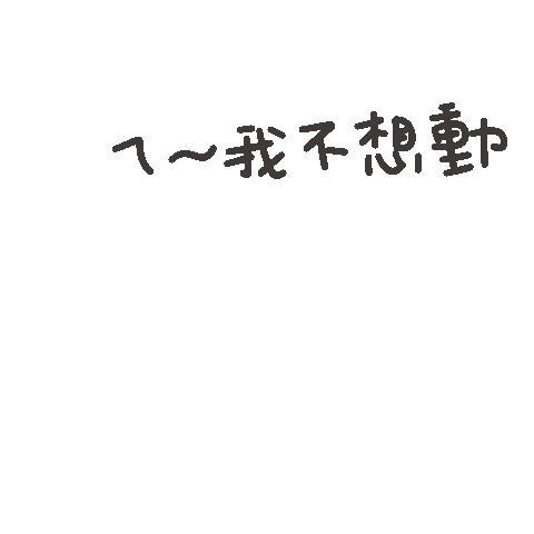 度菇13咦的茶水間 Sticker