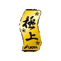 uoya uoya 魚矢 極上 Sticker