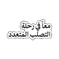 Worldmsday Sticker by National MS Society UAE