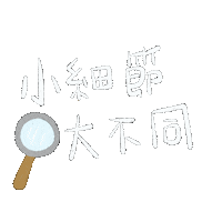 禾馨醫療 Sticker by DianthusMedicalGroup