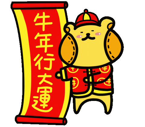 Lunar New Year 新年快樂 Sticker by Playbear520_TW