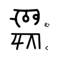 神代文字 Sticker