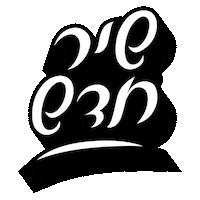 hafonton new עברית new song פוסט חדש Sticker