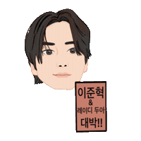 이준혁 Sticker