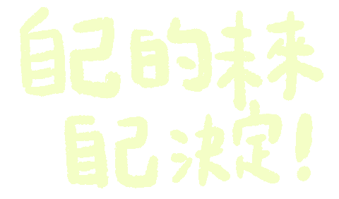 Taiwan Ig Sticker by 青春發言人