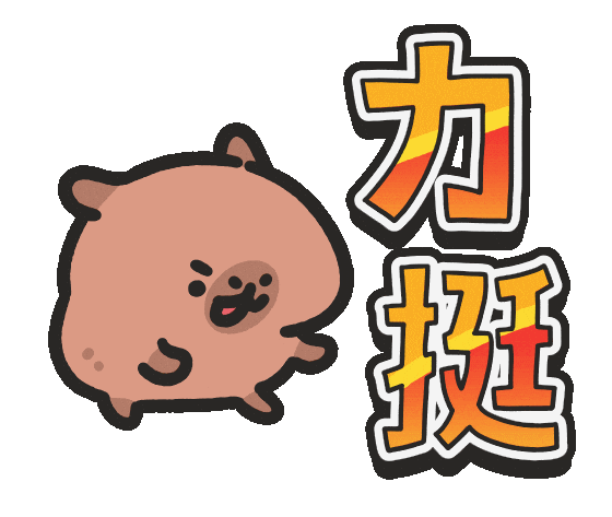 Capybara 加油 Sticker by sansanplanet