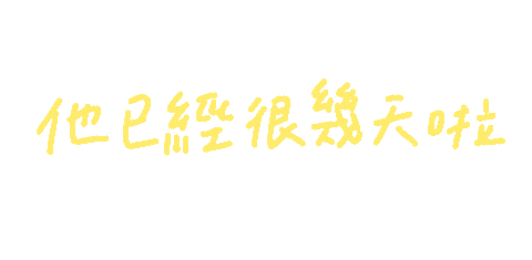 手寫字 Sticker