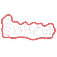일상손글씨 Sticker