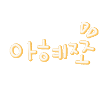 아혜쪼 Sticker