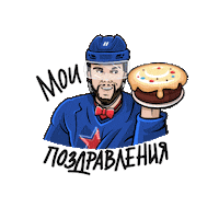 Saint Petersburg Cake Sticker by SKA Ice Hockey Club