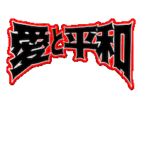 kiiro_suishaw love peace らぶ kanji Sticker