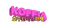 Korean Film Sticker by Korean Film Festival in Australia