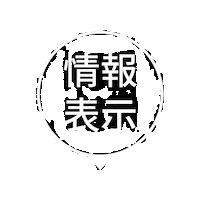 nisshacomms fukidashi jouhou Sticker