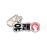 Dongsim 응원 칭찬 원장력 리더 Sticker
