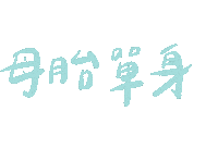 台灣 手寫字 Sticker