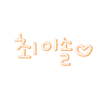 준솔남매 Sticker