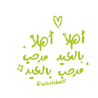 Eid Alia Sticker by aliaalshueili