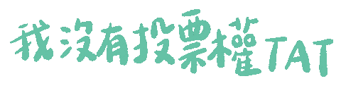 Taiwan Ig Sticker by 青春發言人