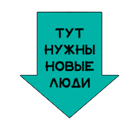 New People Sticker by Новые люди