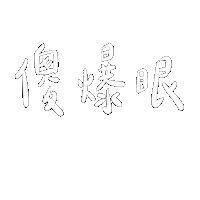 Taiwan 傻眼 Sticker