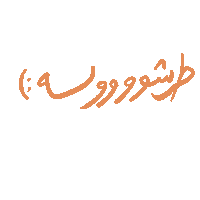 arabic ghayahaltunaiji ghayah3 ghayah Sticker
