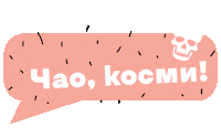 Kosmi Sticker by VDerm
