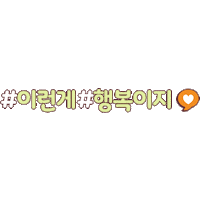 Happy 행복 Sticker by 해피머니