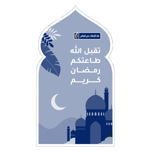 Ramadan Iftar Sticker by EmiratesNBD