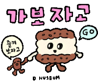 daelimmuseum go 떡 가보자고 서울숲 Sticker