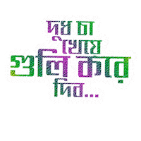 Bangla Bangladeshi Sticker by GifGari