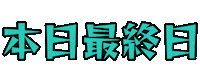 Today 日本語 Sticker