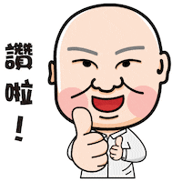 讚 Sticker by PGTalk