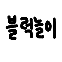 찌니연습 Sticker