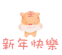 thefolklorecreative 2022 tiger chinese new year 新年 Sticker